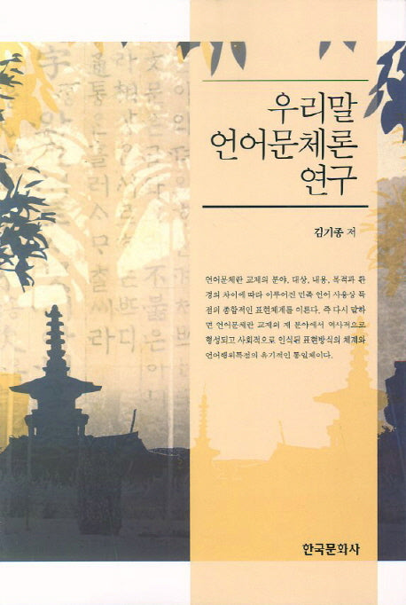 우리말 언어문체론 연구