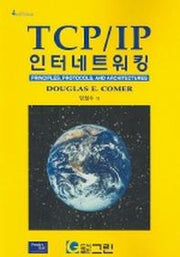 TCP/IP 인터네트워킹 4판 (PRINCIPLES PROTOCOLS AND ARCHITECURES)
