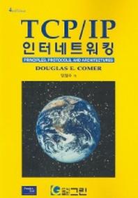 TCP/IP 인터네트워킹 4판 (PRINCIPLES PROTOCOLS AND ARCHITECURES)