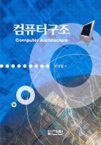 컴퓨터구조