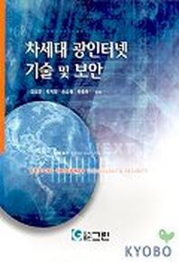 차세대 광인터넷 기술 및 보안