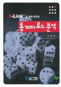 통계자료의 분석(S-LINK와 함께 배우는)