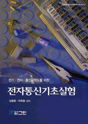 전자통신기초실험(수정판)