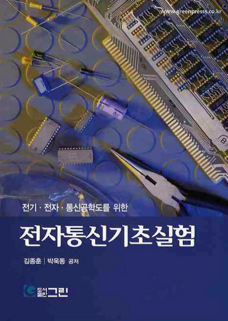 전자통신기초실험(수정판)