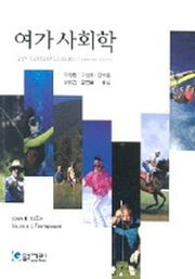 여가 사회학