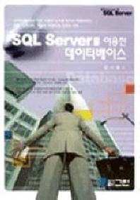 SQL SERVER를 이용한 데이터베이스