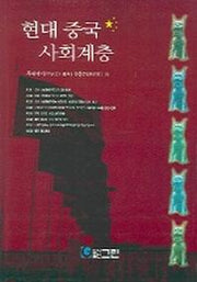 현대 중국 사회계층