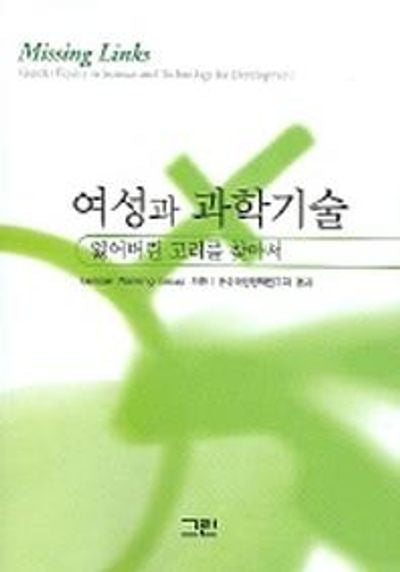여성과 과학기술 : 잃어버린 고리를 찾아서