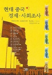 현대 중국 경제 사회조사