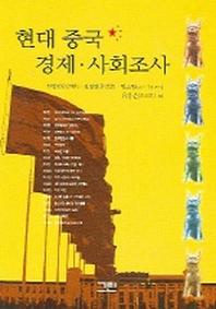 현대 중국 경제 사회조사