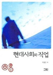 현대사회와 직업