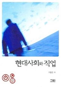 현대사회와 직업