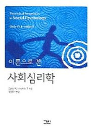 사회심리학 (이론으로 본)
