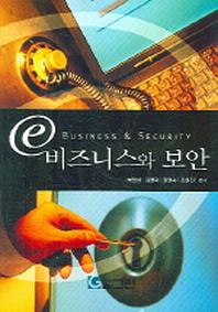 e비즈니스와 보안