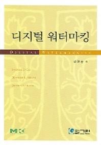 디지털 워터마킹