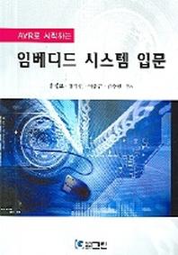임베디드 시스템 입문(AVR로 시작하는)
