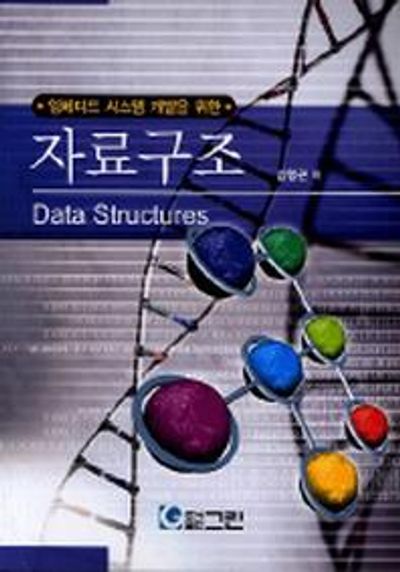 자료구조(임베디드 시스템 개발을 위한)