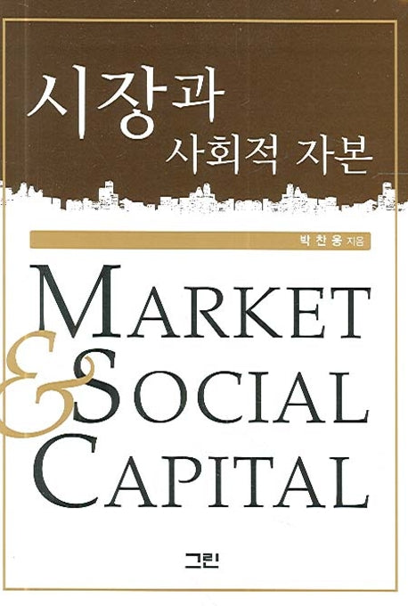 시장과 사회적 자본