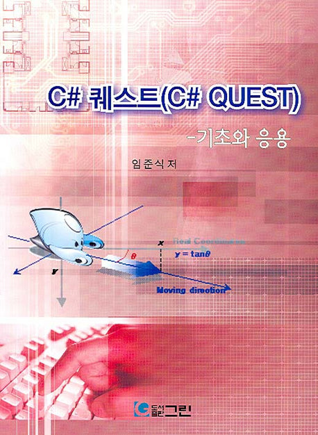 C# 퀘스트 (C# QUEST) 기총하 응용