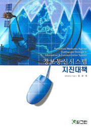 정보통신시스템 지진대책