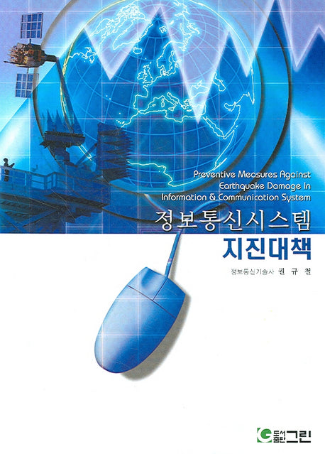 정보통신시스템 지진대책
