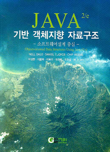 JAVA 기반 객체지향 자료구조