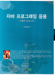 자바 프로그래밍 응용