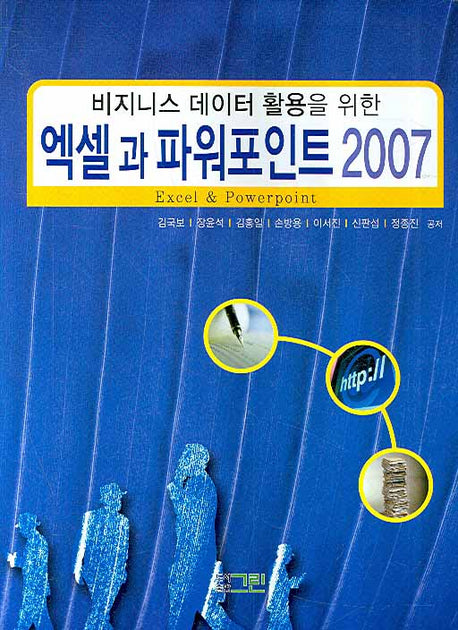 엑셀과 파워포인트 2007(비지니스 데이터 활용을 위한)