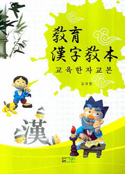 교육 한자 교본