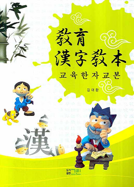 교육 한자 교본