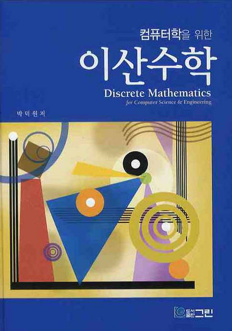이산수학(컴퓨터학을 위한)(양장본 HardCover)