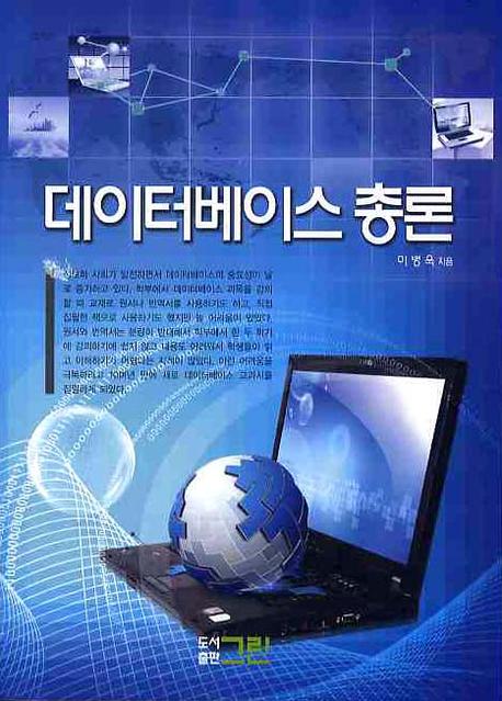 데이터베이스 총론