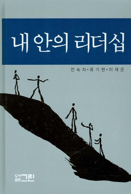 내 안의 리더십(양장본 HardCover)