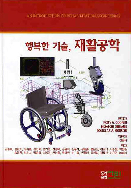 행복한 기술 재활공학