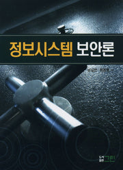 정보시스템 보안론