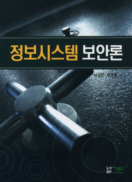 정보시스템 보안론