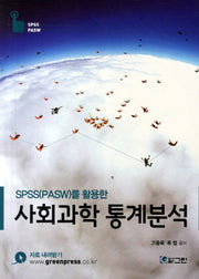 사회과학 통계분석(SPSS(PASW)를 활용한)