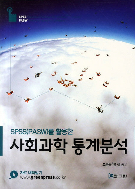 사회과학 통계분석(SPSS(PASW)를 활용한)