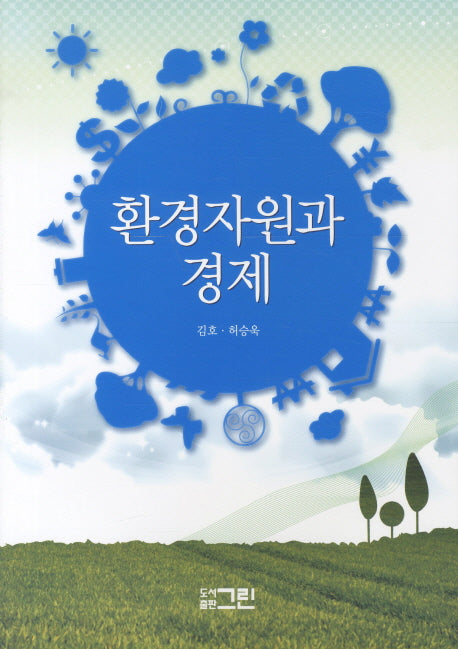 환경자원과 경제(협동문화경제연구 총서 8)