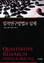 질적연구방법과 실제