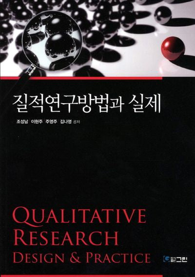질적연구방법과 실제