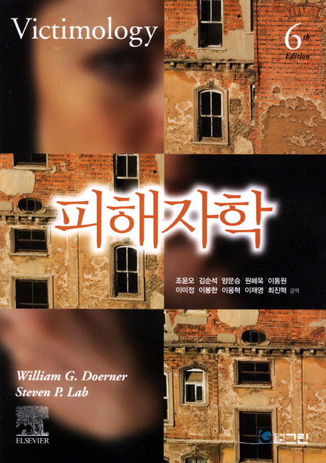 피해자학(6판)