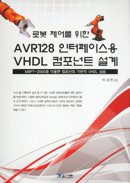 AVR128 인터페이스용 VHDL 컴포넌트 설계(로봇 제어를 위한)