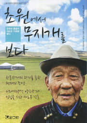 초원에서 무지개를 보다(서울시립대학교 몽골센터 몽골연구시리즈 1)