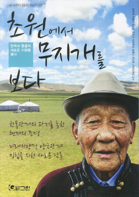 초원에서 무지개를 보다(서울시립대학교 몽골센터 몽골연구시리즈 1)