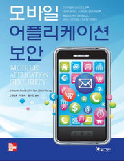 모바일 어플리케이션 보안