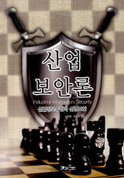 산업 보안론