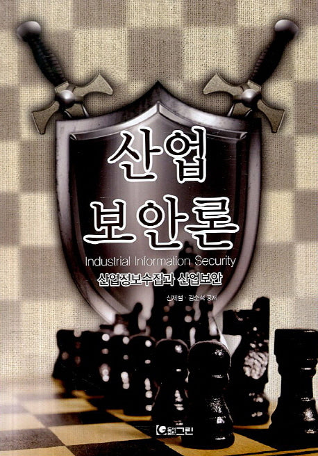 산업 보안론