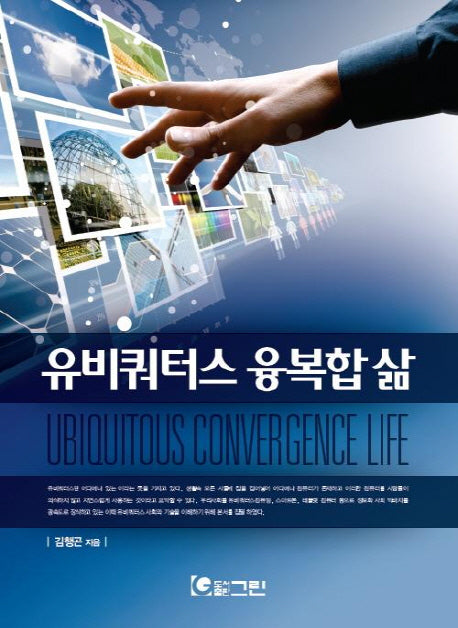 유비쿼터스 융복합 삶