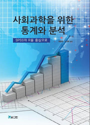 사회과학을 위한 통계와 분석